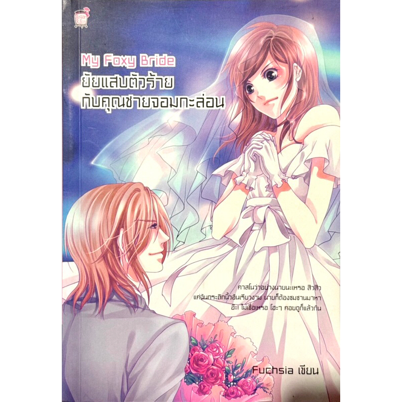 My foxy bride ยัยแสบตัวร้ายกับคุณชายจอมกะล่อน (หนังสือใหม่มือ1)