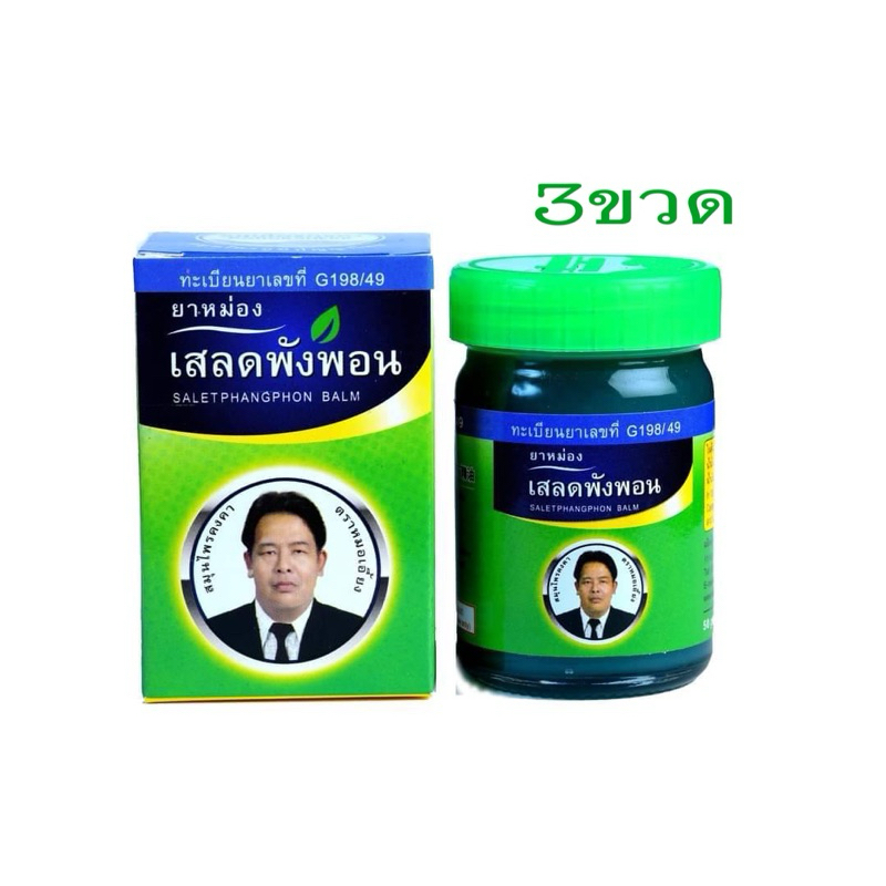 เสลดพังพอน ขนาด50กรัม ทะเบียนเลขที่G198/49