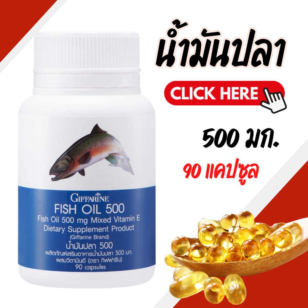 น้ำมันปลา ( 500 มิลลิกรัม 90 แคปซูล ) น้ำมันปลากิฟฟารีน Fish oil GIFFARINE น้ำมันตับปลา