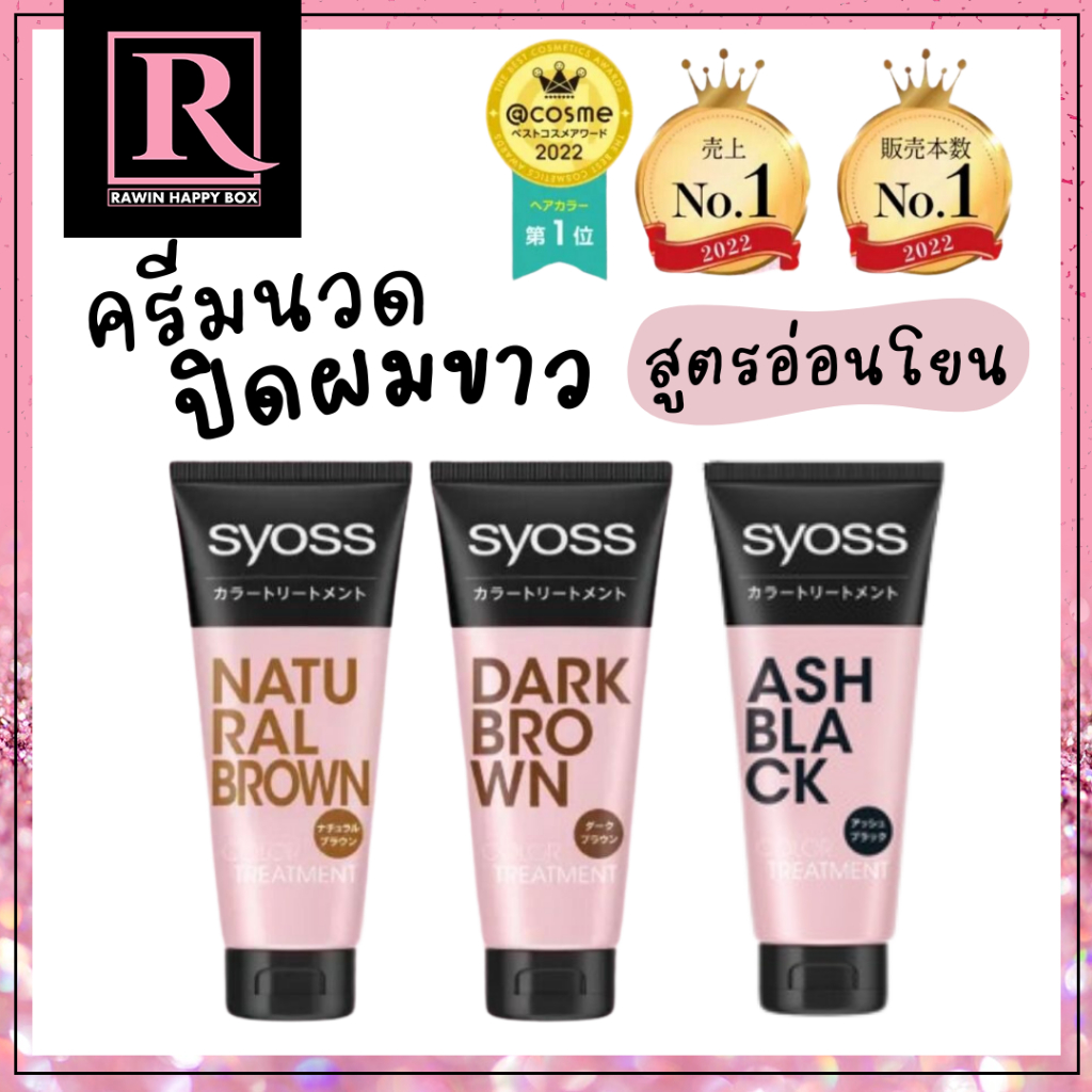 ซื้อในไลฟ์ลด50% ครีมนวด ปิดผมขาว ไซออส Syoss Color Treatment 180g ครีมนวดเปลี่ยนสีผม