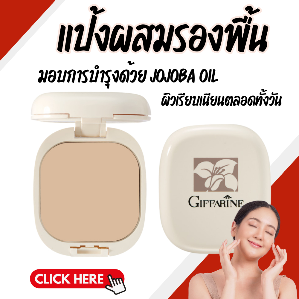 แป้งผสมรองพื้น แป้งผสมรองพื้นกิฟฟารีน GIFFARINE Compact Foundation