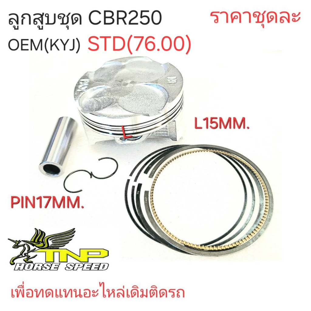 ลูกสูบKYJ,ลูกสูบCBR250,CBR250,KYJ