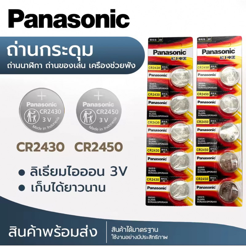 ถ่านกระดุม ถ่าน Panasonic CR2430 2450 Made in Indonesia 1แพค 5ก้อน