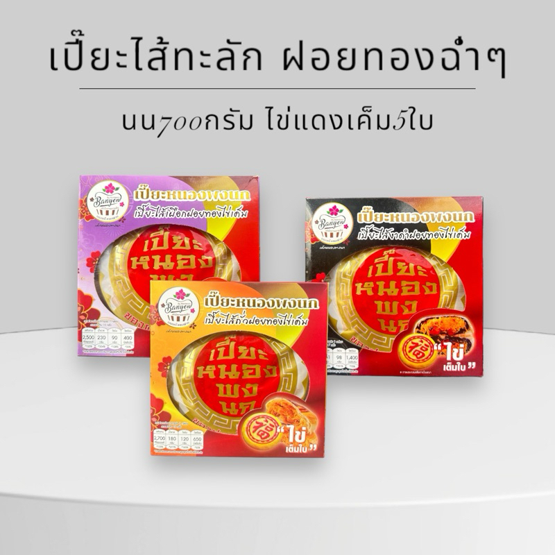 เปี๊ยะไส้ทะลัก ฝอยทอง นน.700กรัม ไข่เค็ม5ใบ