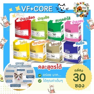 vf +core อาหารเสริมแบบแมวเลีย กล่องละ 30 ซองใช้ได้ทั้งน้องหมา น้องแมว
