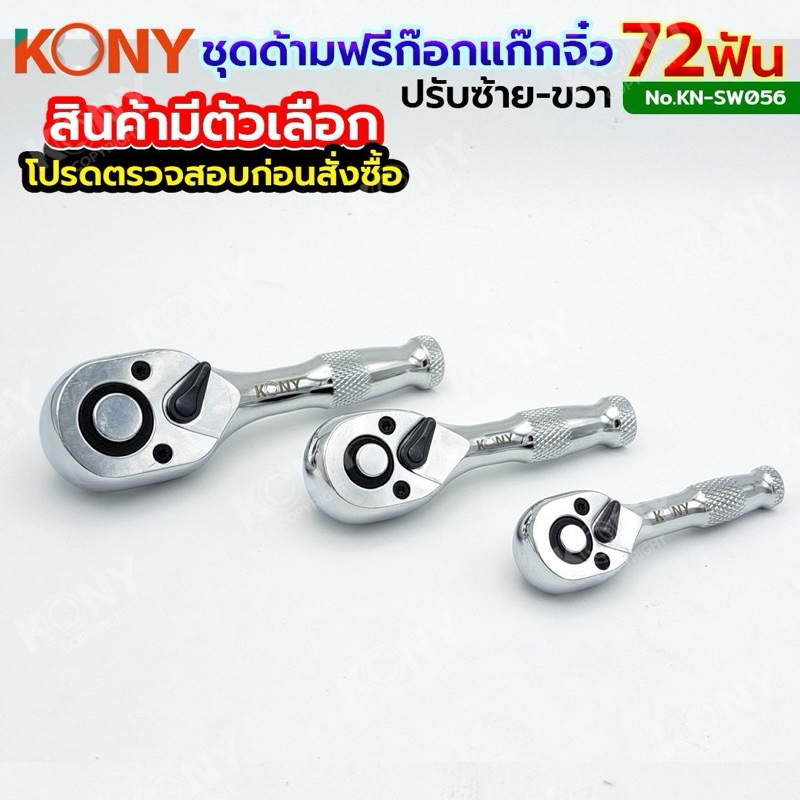 KONY ด้ามฟรี ด้ามฟรีตัวสั้น ด้ามฟรีมินิ (ด้ามก็อกแก๊ก) รุ่นตัวสั้นพิเศษ 3 ตัว(1/4", 3/8", 1/2") KN-SW056 (เลือกขนาดได้)