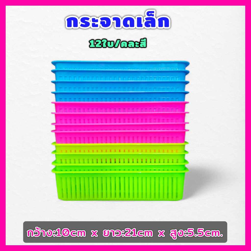 (ยกโหล/คละสี) กระจาดพลาสติก ตะกร้าใส่ของ กระจาดใส่ของ สีเหลี่ยมทรงยาว