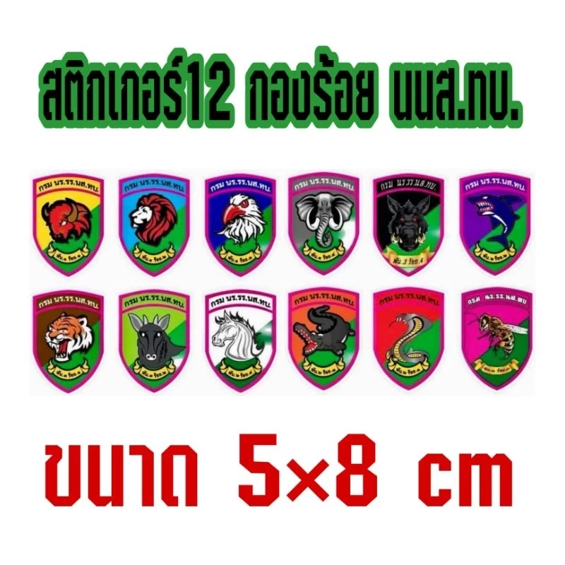 สติกเกอร์พลาสติกกันน้ำของแท้ กองร้อย นนส.ทบ.12 รายละเอียดคมชัด