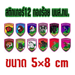 สติกเกอร์พลาสติกกันน้ำของแท้ กองร้อย นนส.ทบ.12 รายละเอียดคมชัด