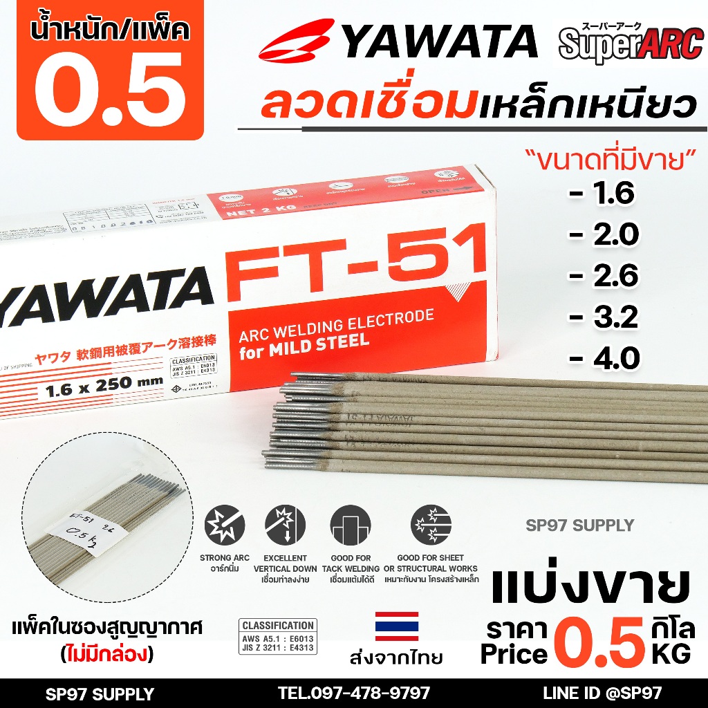 YAWATA ยาวาต้า FT-51 ลวดเชื่อม ไฟฟ้า ลวดเชื่อมเหล็กเหนียว (แบ่งขายแพคละ 0.5 กิโล) เลือกขนาดได้ในตัวเลือก