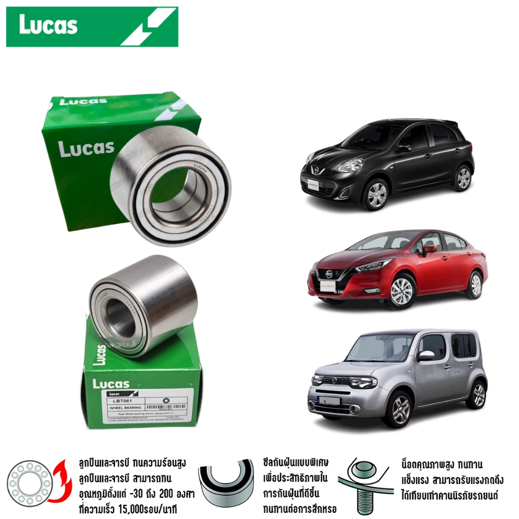 LUCAS ลูกปืนล้อหน้า ลูกปืนล้อหลัง NISSAN MARCH , ALMERA , CUBE ปี 2010-2020 มาร์ช อัลเมร่า คิ้วบ์