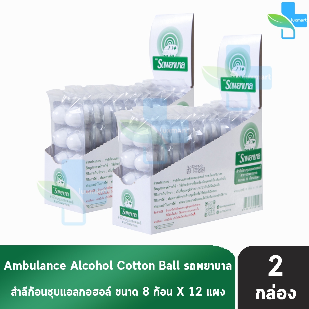 รถพยาบาล สำลีก้อนชุบแอลกอฮอลล์ 8ก้อน x 12แผง [2 กล่อง] JJ 2101 สำลีทางการแพทย์ สำลีเช็ดแผล สำลีชุบแอลกอฮอล์