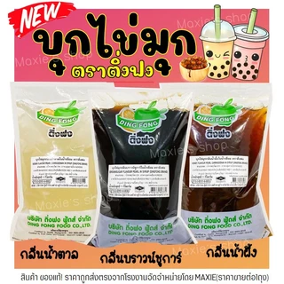 🔥ส่งฟรี🔥 บุกไข่มุก ติ่งฟง 600 กรัม(มีให้เลือก3รส) wannahome บุกติ่งฟง บุกบราวน์ชูการ์ บุกไข่มุกติ่งฟง บุกคีโต ไข่มุกบุก