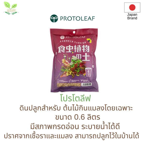 Protoleaf ดินสำหรับปลูกต้นไม้กินแมลงโดยเฉพาะ ขนาด 0.6 ลิตร