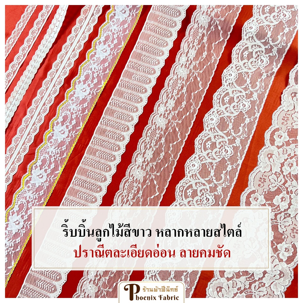 ริบบิ้นลูกไม้สีขาวละเอียดอ่อน สำหรับการตกแต่งเสื้อผ้า DIY ขนาด 1 หลา