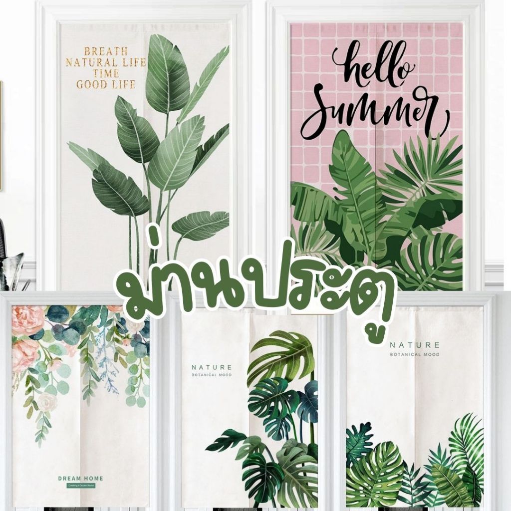 ส่งไว พร้อมส่ง ม่านประตู เซทใบไม้ ผ่ากลางทุกไซส์ ผ้าหนา ติดตั้งง่าย ไม่ต้องเจาะผนัง ฟรีเชือกผูก