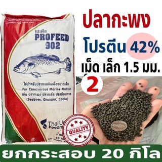 ProFeed อาหารปลากระพง ปลากินเนื้อ โปรฟีด โปรตีน 42% อาหารปลาทะเล > 902 < ( ยกกระสอบ 20 กก. )