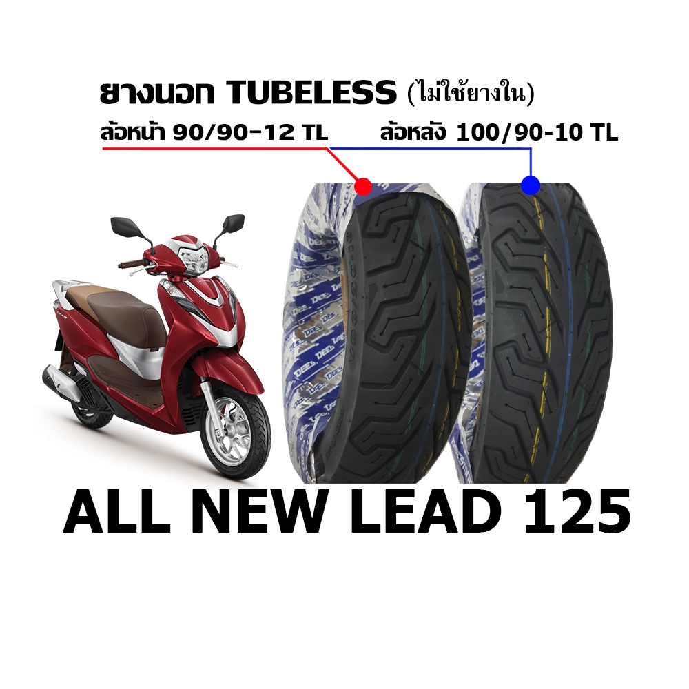 ยางนอก HONDA LEAD125 หน้า 90/90-12 หลัง 100/90-10 ยี่ห้อ DEESTONE ลาย D825