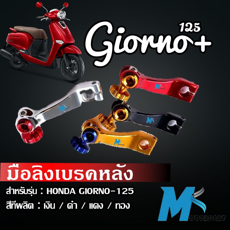 มือลิงเบรคหลัง มีสองแบบ Honda Giorno มือลิง GIORNO+125 มือลิงเบรคหลัง Giorno จีออโน่125 Giorno125 Gi