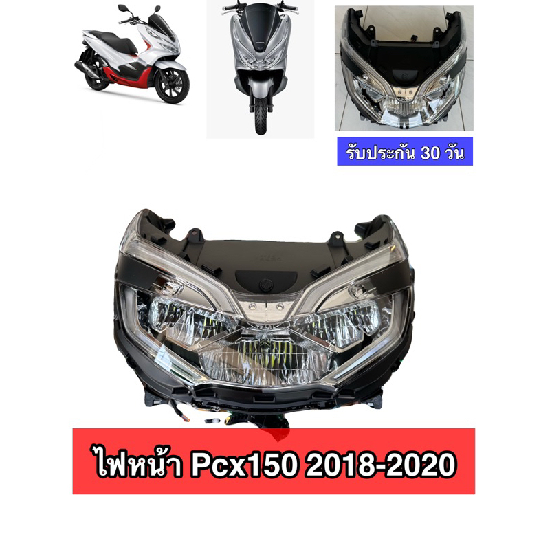 ไฟหน้าเพชร ยกชุด PCX 150 (2018-2020) **รับประกัน30วัน**