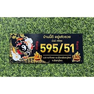 โปรแรง!!! ป้ายบ้านเลขที่ลายปลาคราฟ ขนาด 25x10 เซนติเมตร เสริมดวงในเรื่องของความสำเร็จด้านธุรกิจ