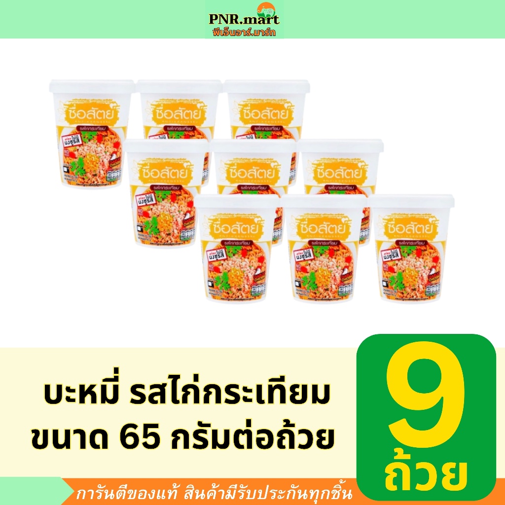 PNR.mart (9ถ้วย) ซื่อสัตย์ คัพ บะหมี่ รสไก่กระเทียม instant cup noodles garlic chicken / halal อาหารมีฮาลาล บะหมี่ชาม