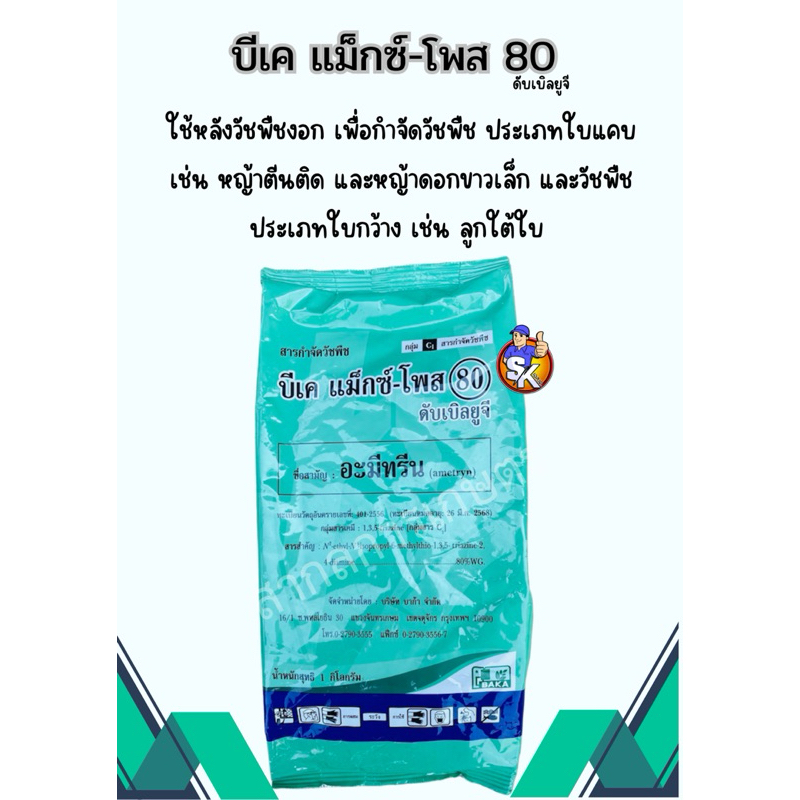 บีเค แม็กซ์-โพสต์ 80 1กิโลกรัม