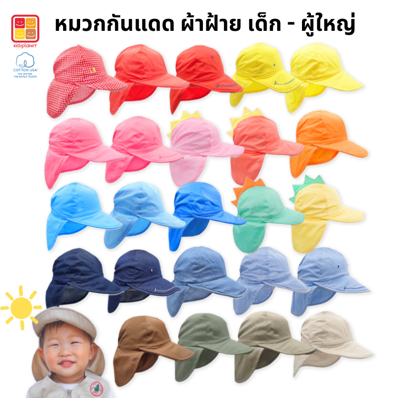 หมวกกันแดดเด็ก หมวกเด็ก แคมป์ปิ้ง เดินป่า ผ้าฝ้าย100% อายุ1-8ปี ของแท้จาก KidsplanetOfficial