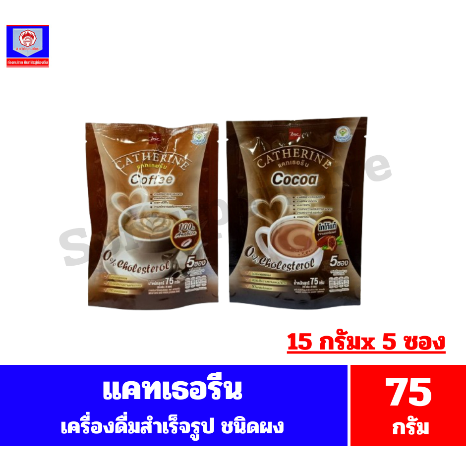 แคทเธอรีน เครื่องดื่มสำเร็จรูปผสม ชนิดผง 15 กรัมx 5 ซอง(75 กรัม)