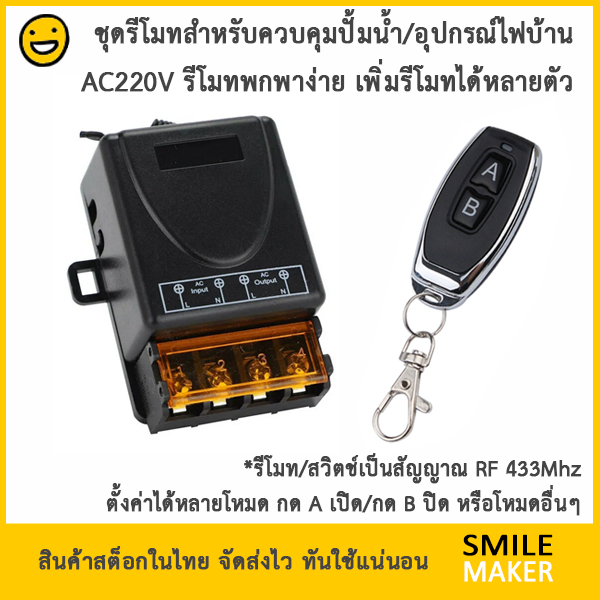 ชุดรีโมทควบคุมปั้มน้ำ AC220V รองรับกระแส 30A แบบ 1 ช่อง ตัวรีโมทแบบพกพา RF remote controller 1-CH for pump AC220V/30A