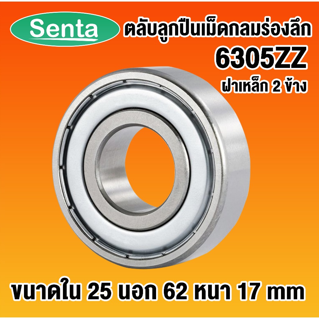 6305ZZ ตลับลูกปืนเม็ดกลมร่องลึก ฝาเหล็ก 2 ข้าง ( DEEP GROOVE BALL BEARINGS ) 6305 ZZ 2Z โดย Senta