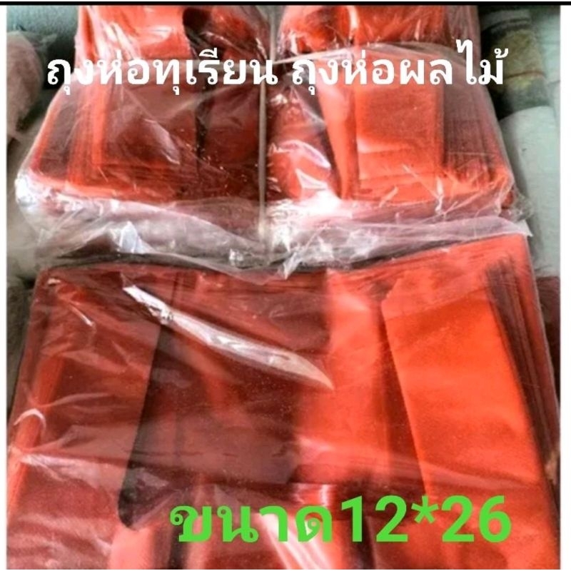 ถุงห่อผลไม้ ถุงห่อทุเรียน ขนุน ขนาด12*26 หนึ่งถุงมี21ใบ หนา พร้อส่ง