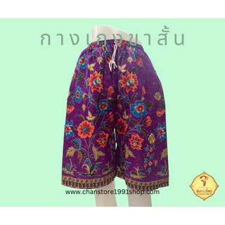 กางเกงขาสั้น ผ้าถุง ลายไทย ลายโสร่ง