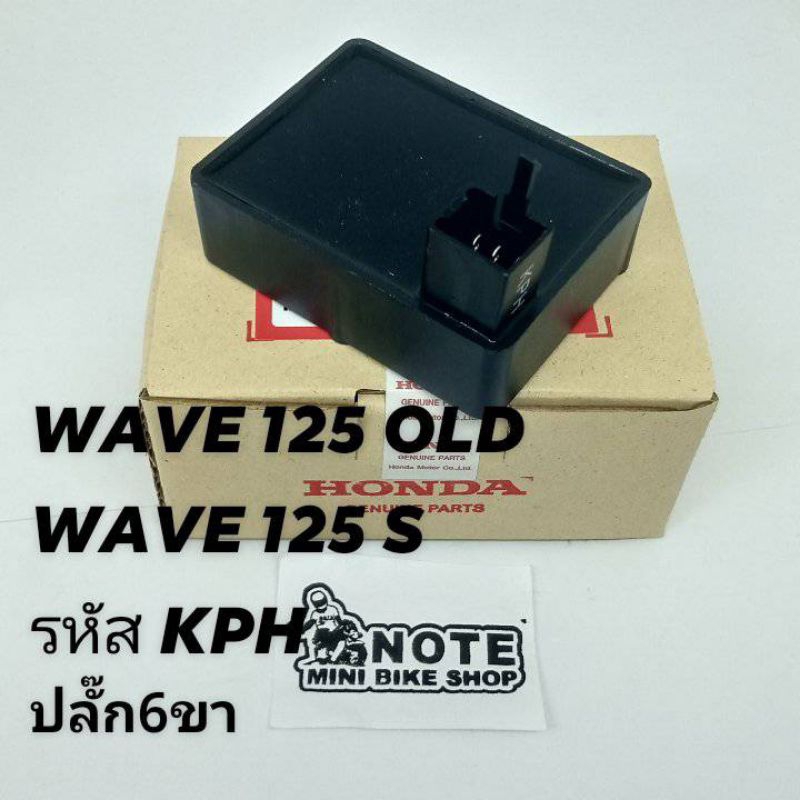 CDI เวฟ125 กล่องไฟแท้เดิมเวฟ125 รหัส KPHปลั๊ก 6 ขา /KPWปลั๊ก 4 ขา ใส่รถรุ่น เวฟ125R/เวฟ125S,DREAM125