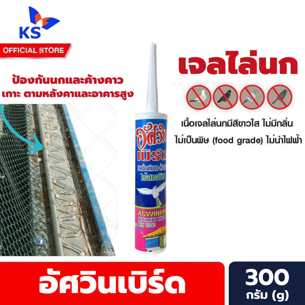 เจลไล่นก อัศวิน 300 มล. ไล่นก วิธีไล่นก อุปกรณ์ไล่นก กันนก Jel Repellent Bird เบิร์ดเจล (3000)