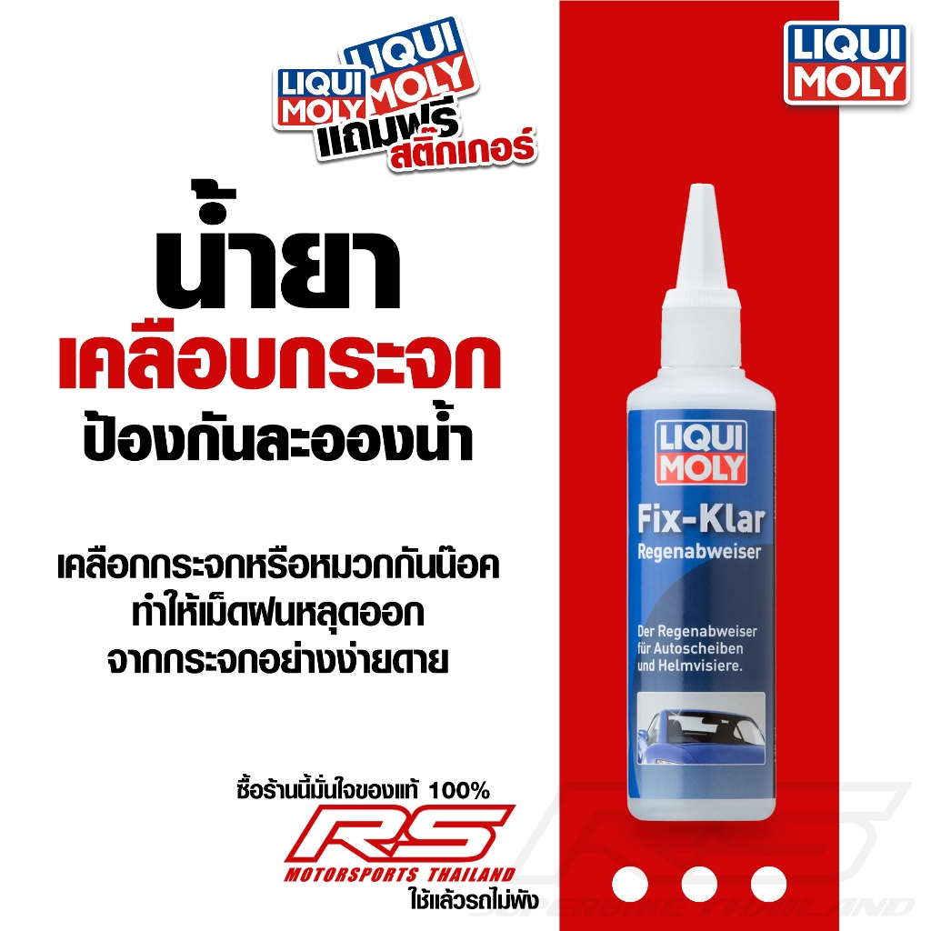 น้ำยาเคลือบกระจก เคลือบกันฝน กันน้ำ น้ำไม่เกาะ แถม!ผ้าไมโครไฟเบอร์อย่างดี - FIX-