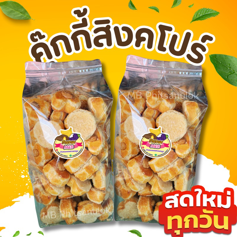 คุ๊กกี้สิงคโปร์|สดใหม่ทุกวัน เม็ดใหญ่ แปะด้วยเม็ดมะม่วงหิมพานต์ ส่งไวราคาถูก