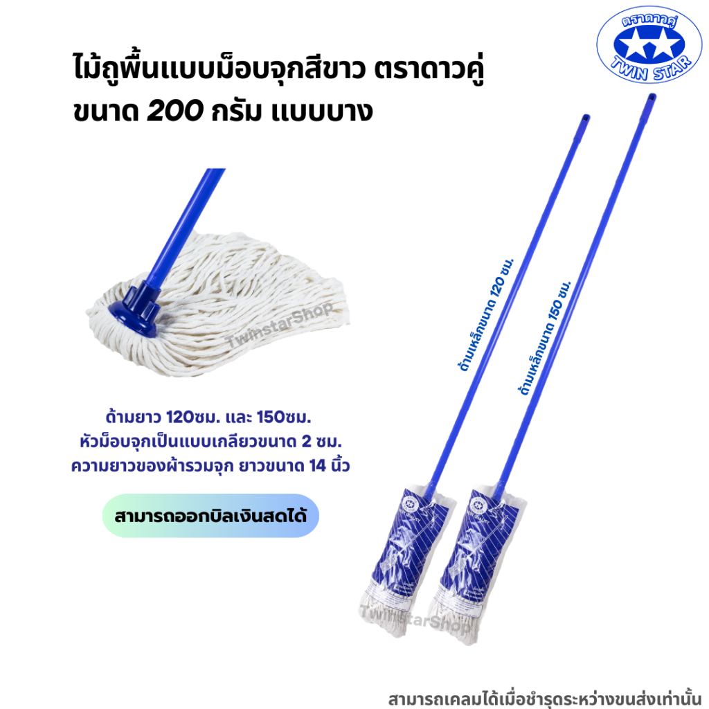 ไม้ถูพื้นม็อบจุกตราดาวคู่แบบบาง ขนาด 200 กรัม [ด้ามเหล็กขนาด120,150เซนติเมตร]