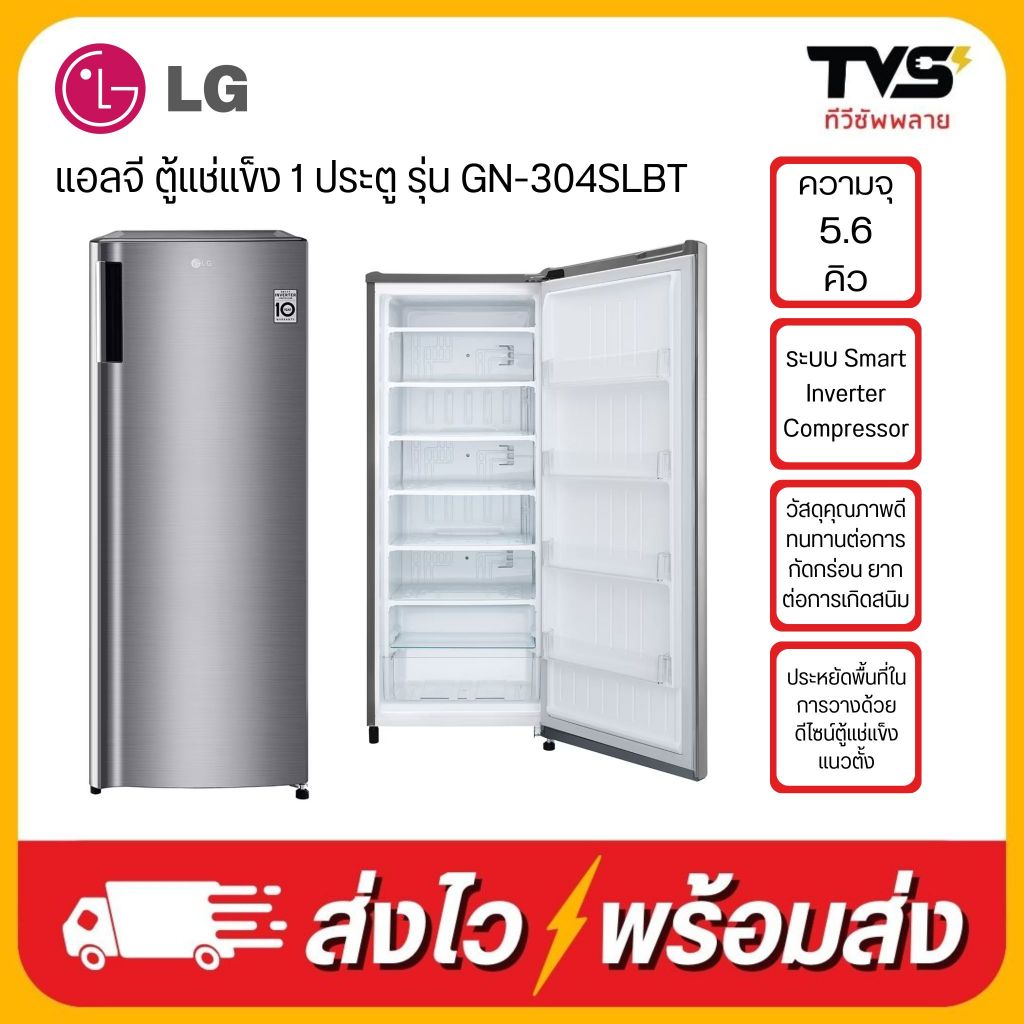 LG ตู้แช่แข็งฝาทึบแนวตั้ง/ตู้แช่นมแม่ อินเวอร์เตอร์ 5.8 คิว รุ่น GN-304SLBT