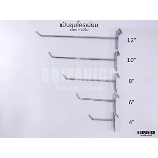 [[แป้นโครเมียม]] (ราคา/10ชิ้น) แป้นแขวนสินค้า ตะขอแขวนสินค้า ฮุกเกาะตะแกรง เกาะตะแกรง