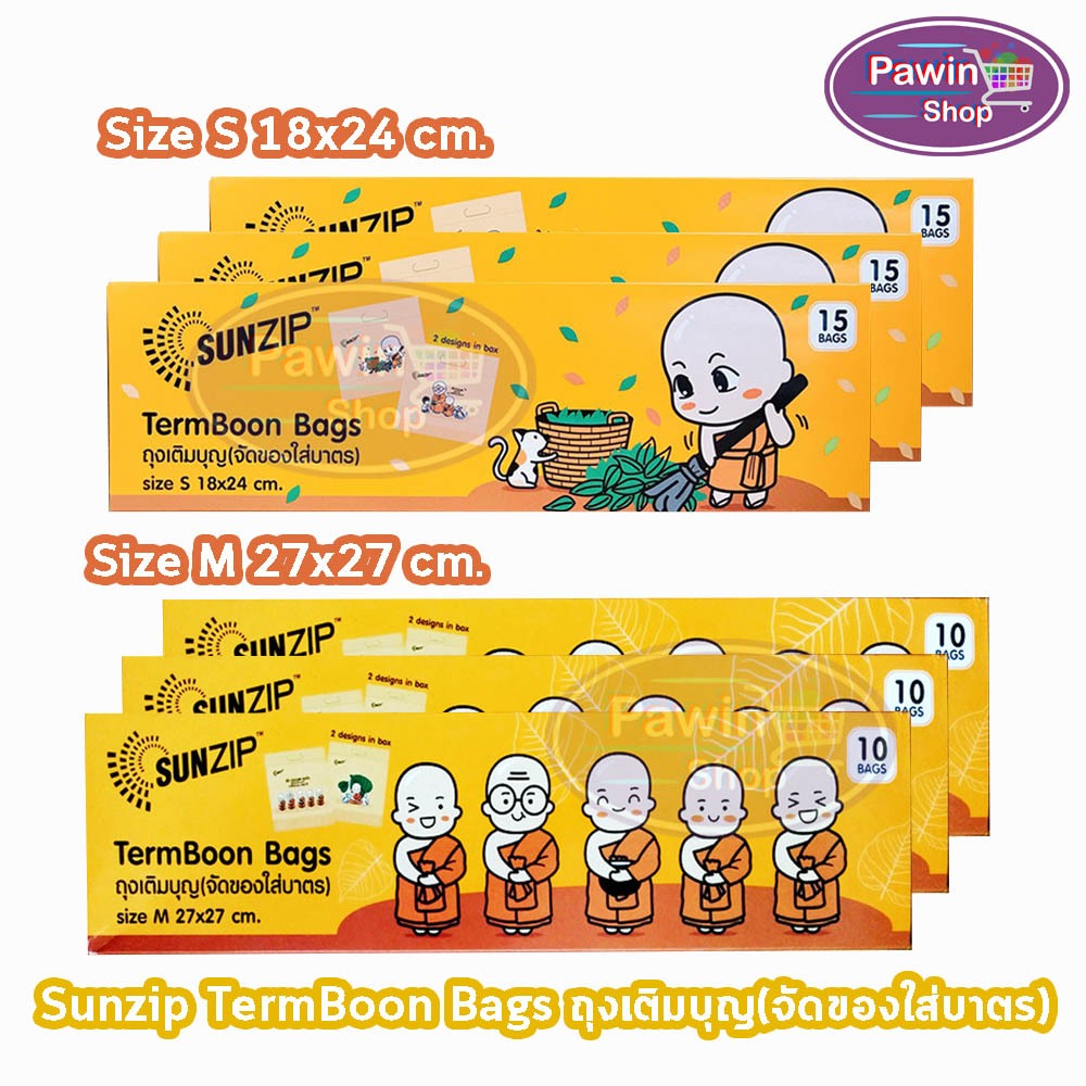 SUNZIP ซันซิป ถุงเติมบุญ จัดของใส่บาตรพระ Size S,M [3 กล่อง] FF 120X ถุงใส่บาตร ถุงสังฆทาน