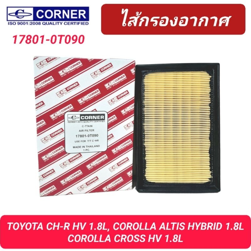 กรองอากาศ CORNER รถ TOYOTA เครื่อง 2ZR-FXE, ALTIS HYBRID 1.8L, COROLLA CROSS HV, CH-R HV 1.8L '2018-