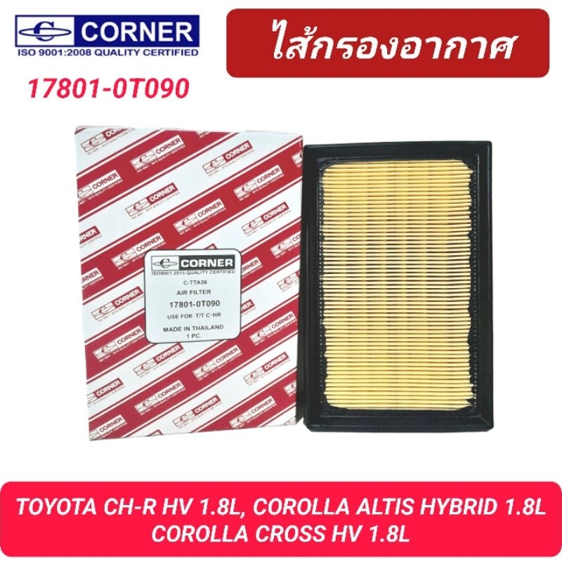 กรองอากาศ CORNER รถ TOYOTA เครื่อง 2ZR-FXE, ALTIS HYBRID 1.8L, COROLLA CROSS HV, CH-R HV 1.8L '2018-