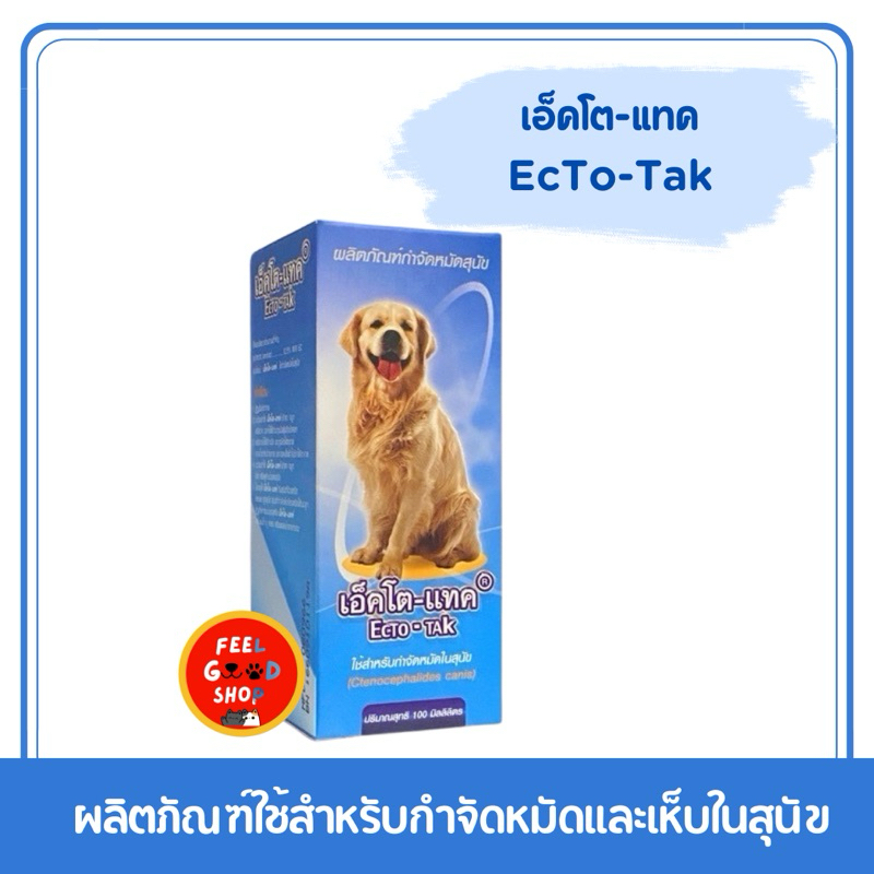 Ecto-Tak (100ml) เอ็คโต แทค(หน้าสุนัข) น้ำยากำจัดเห็บหมัด ไรขี้เรื้อน (ลอตผลิต 03/02/67)