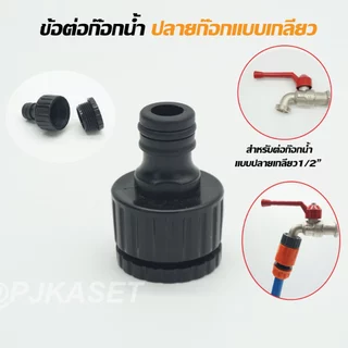ข้อต่อสายยางสวมเร็วตัวเมีย สำหรับสายยาง 6 หุน หรือ 3/4" และต่อท่อ PE เกษตร ขนาด 20 มม.ได้