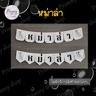 ป้ายธงผ้า 🚩หม่าล่า♨️ป้ายธงราว สำหรับตกแต่งร้านหม่าล่า