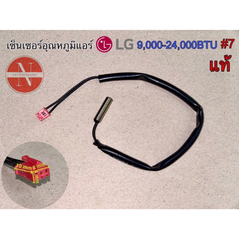 เซ็นเซอร์อุณหภูมิแอร์ LG 9,000-24,000BTU #7แท้ #อะไหล่อิเล็กทรอนิกส์ #อะไหล่แอร์