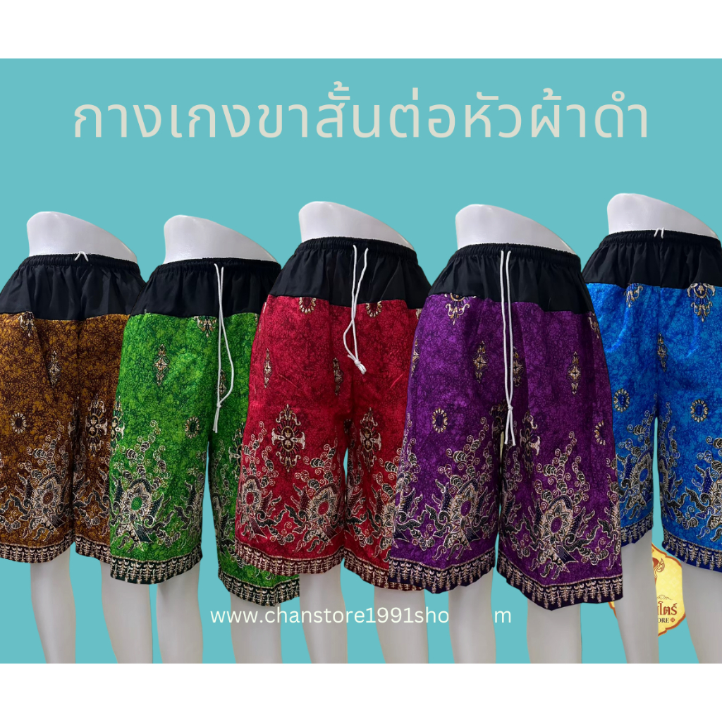 กางเกงขาสั้น ผ้าถุงลายไทย ลายโสร่ง ต่อหัวผ้าดำ เอวยางยืด