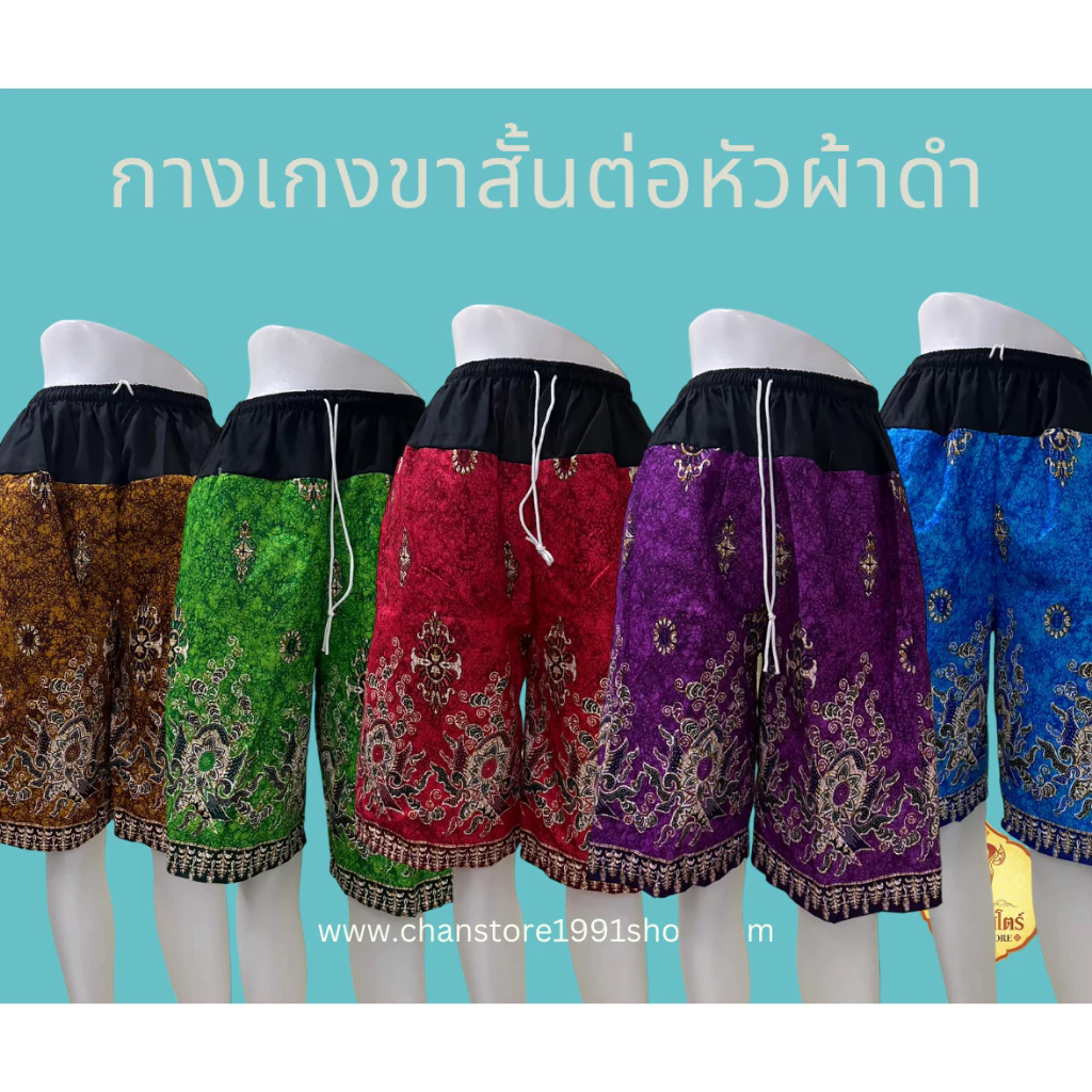 กางเกงขาสั้น ผ้าถุงลายไทย ลายโสร่ง ต่อหัวผ้าดำ เอวยางยืด
