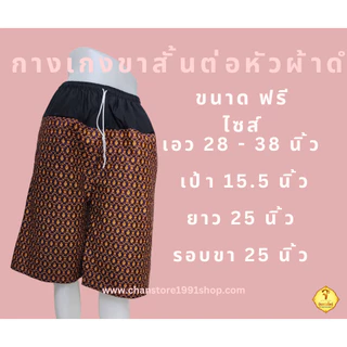 กางเกงขาสั้น ผ้าถุงลายไทย ลายโสร่ง ต่อหัวผ้าดำ เอวยางยืด